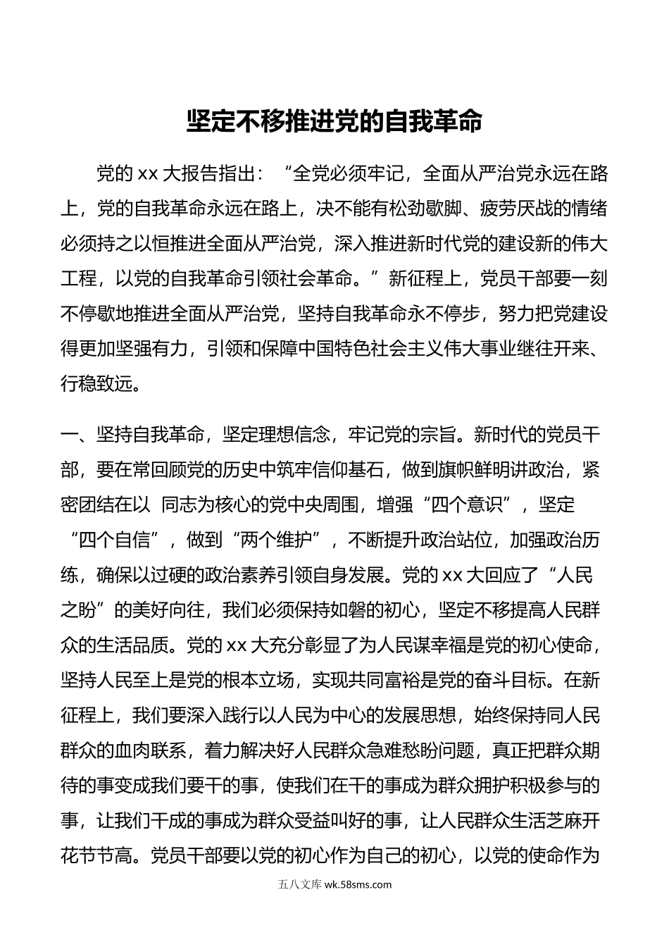 坚定不移推进党的自我革命.doc_第1页