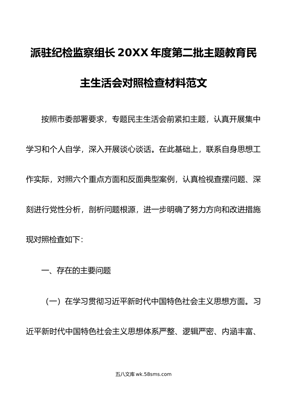 派驻纪检监察组长年度第二批主题教育民主生活会对照检查材料范文.doc_第1页