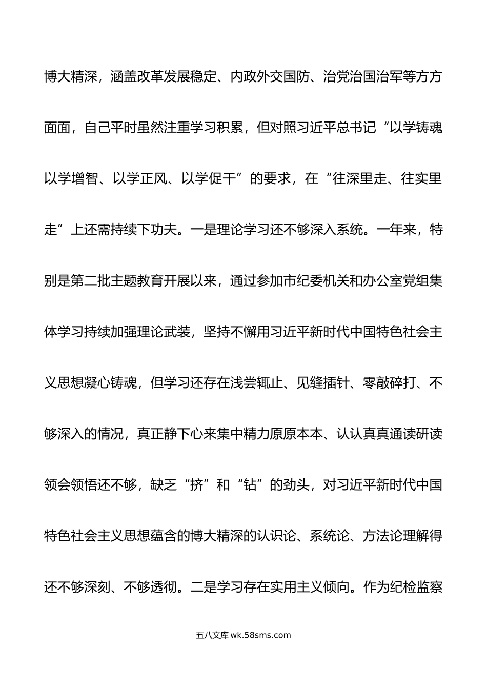 派驻纪检监察组长年度第二批主题教育民主生活会对照检查材料范文.doc_第2页