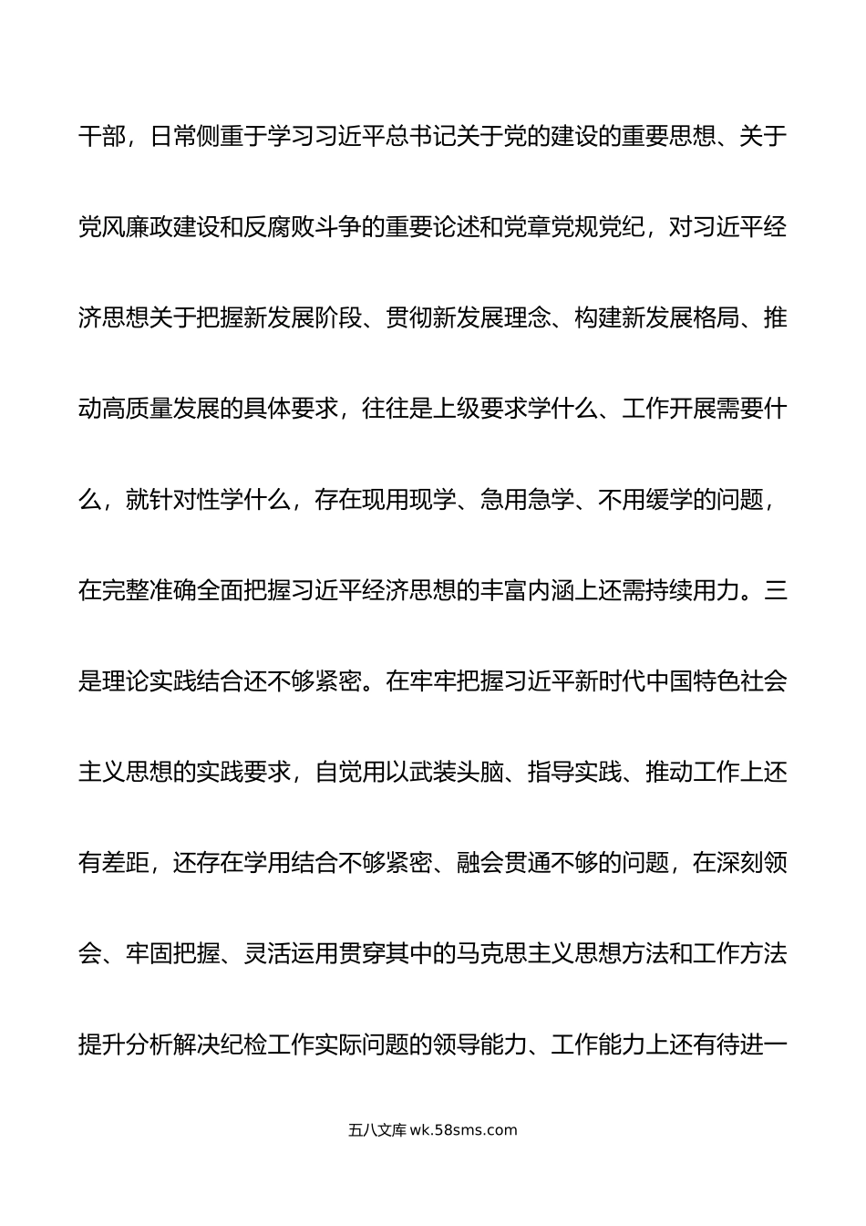 派驻纪检监察组长年度第二批主题教育民主生活会对照检查材料范文.doc_第3页