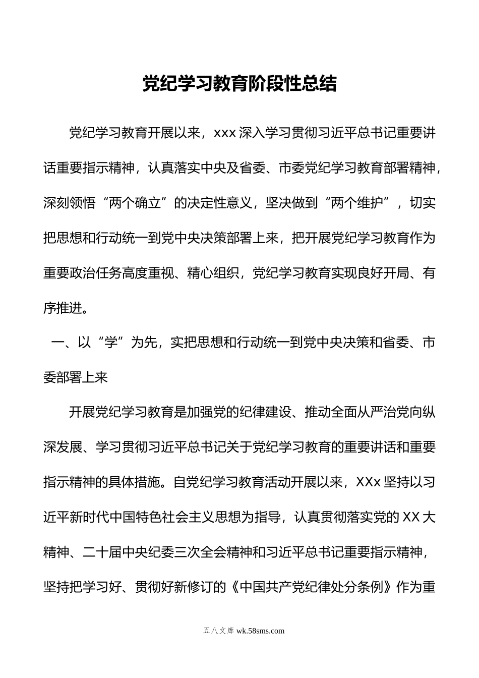 党纪学习教育阶段性总结.doc_第1页