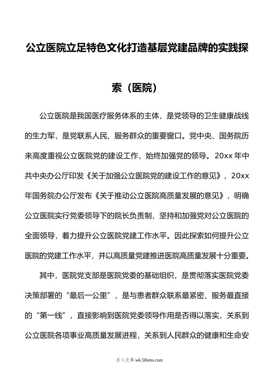 公立医院立足特色文化打造基层党建品牌的实践探索（医院）.docx_第1页