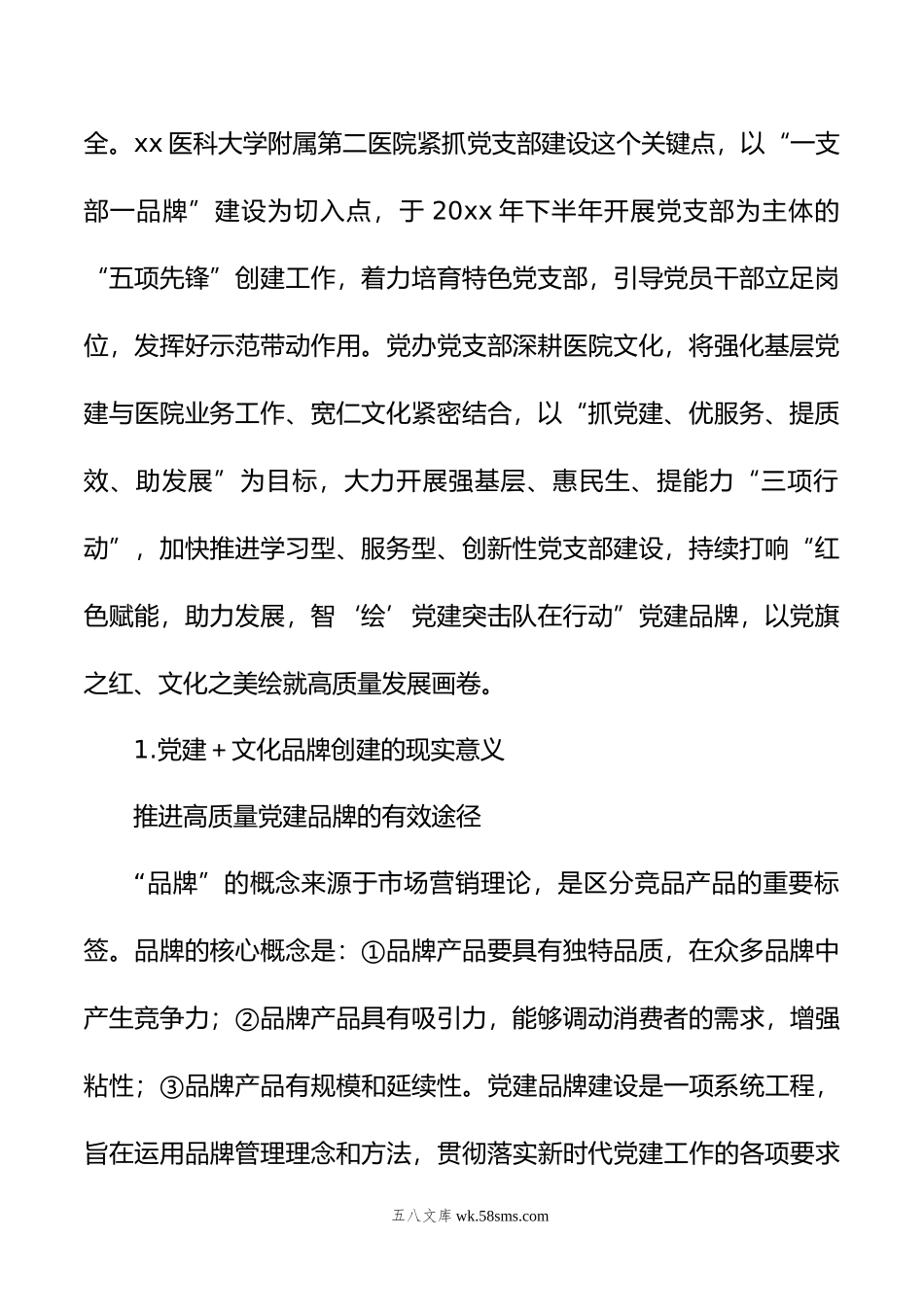 公立医院立足特色文化打造基层党建品牌的实践探索（医院）.docx_第2页