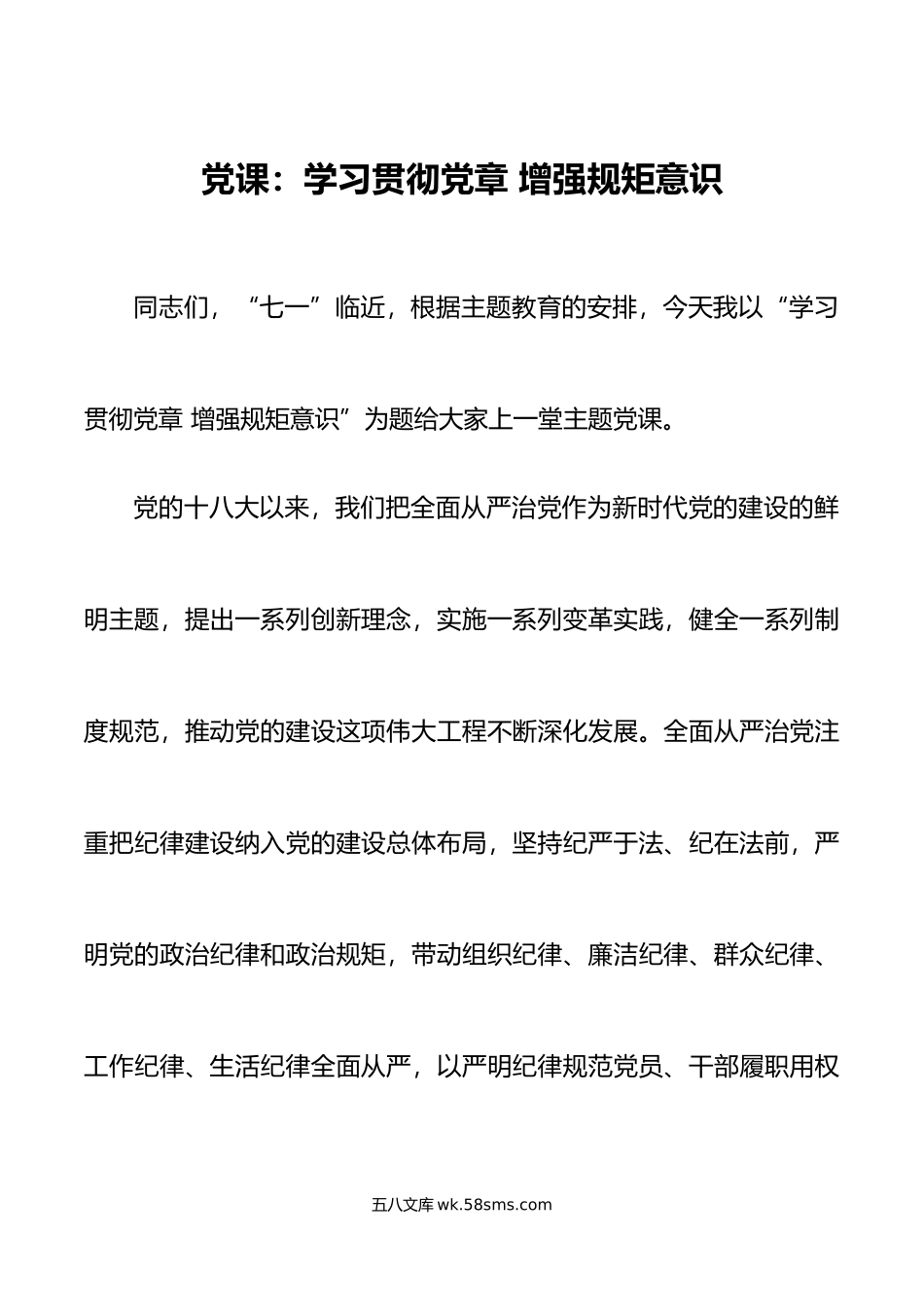 党课学习贯彻党章增强规矩意识主题教育七一建党节讲稿.doc_第1页