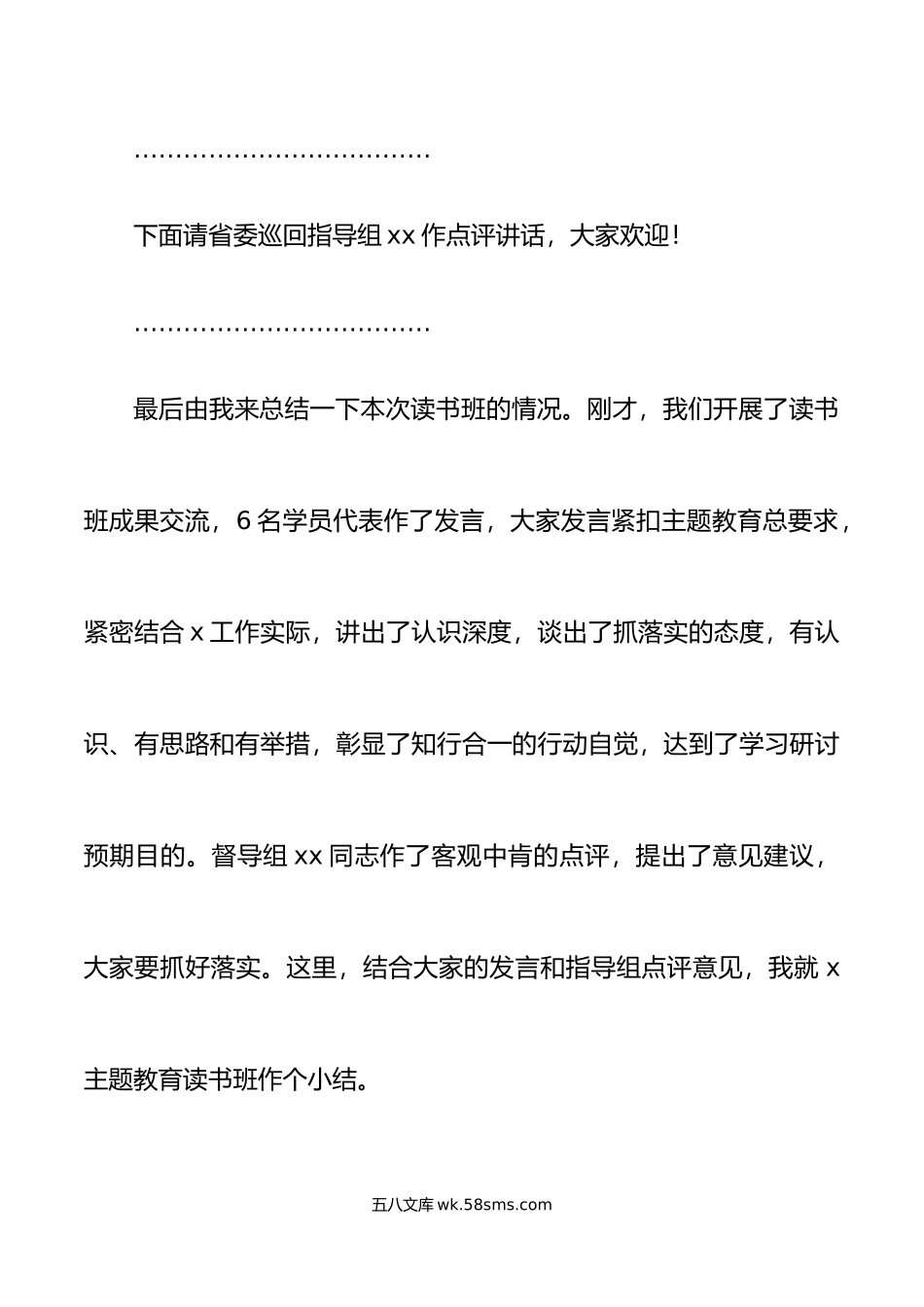 年主题教育读书班总结讲评会议主持词讲话.doc_第2页