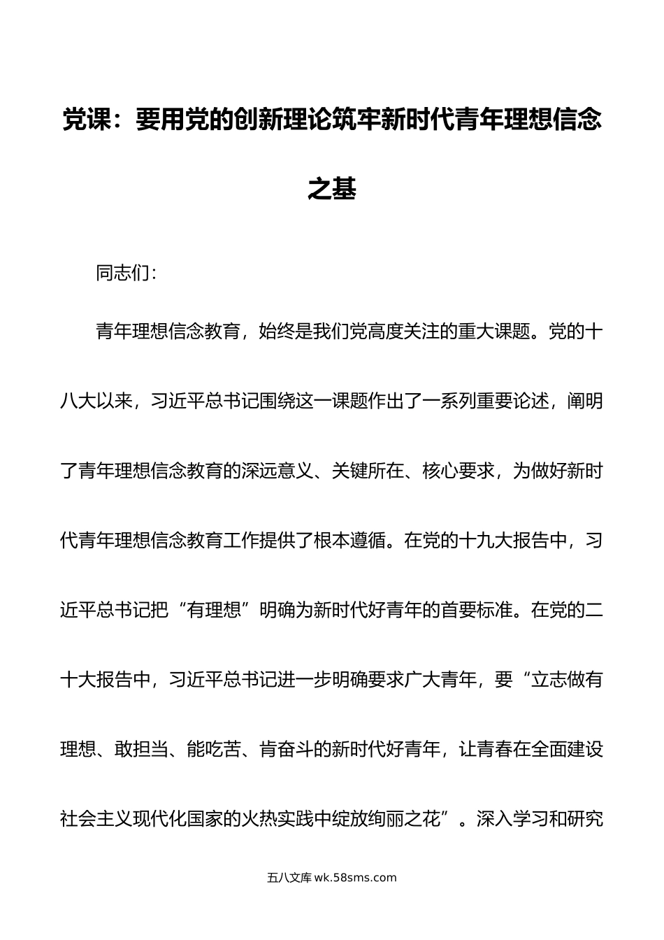 党课：要用党的创新理论筑牢新时代青年理想信念之基.doc_第1页