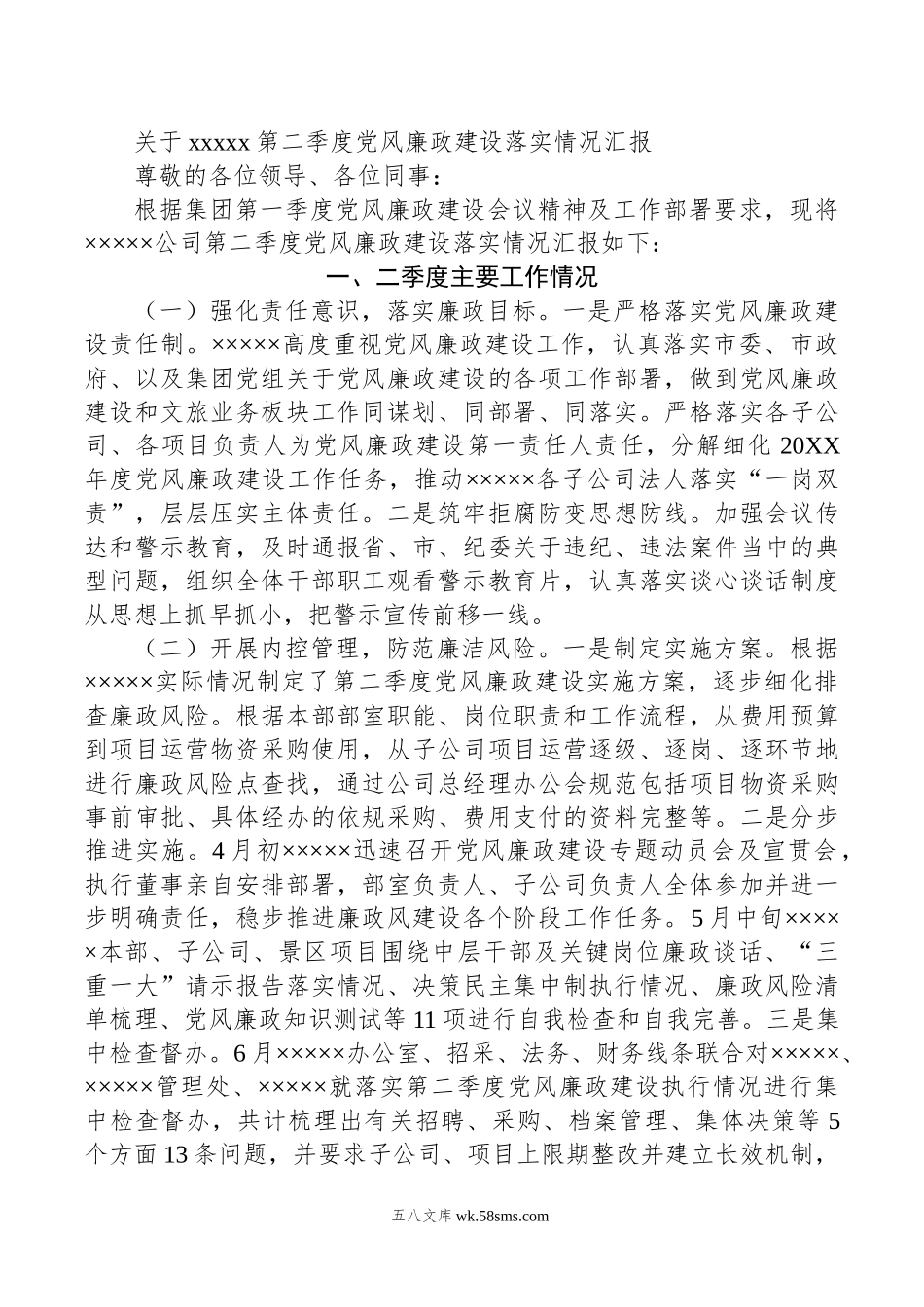 关于xxxxx第二季度党风廉政建设落实情况汇报.doc_第1页