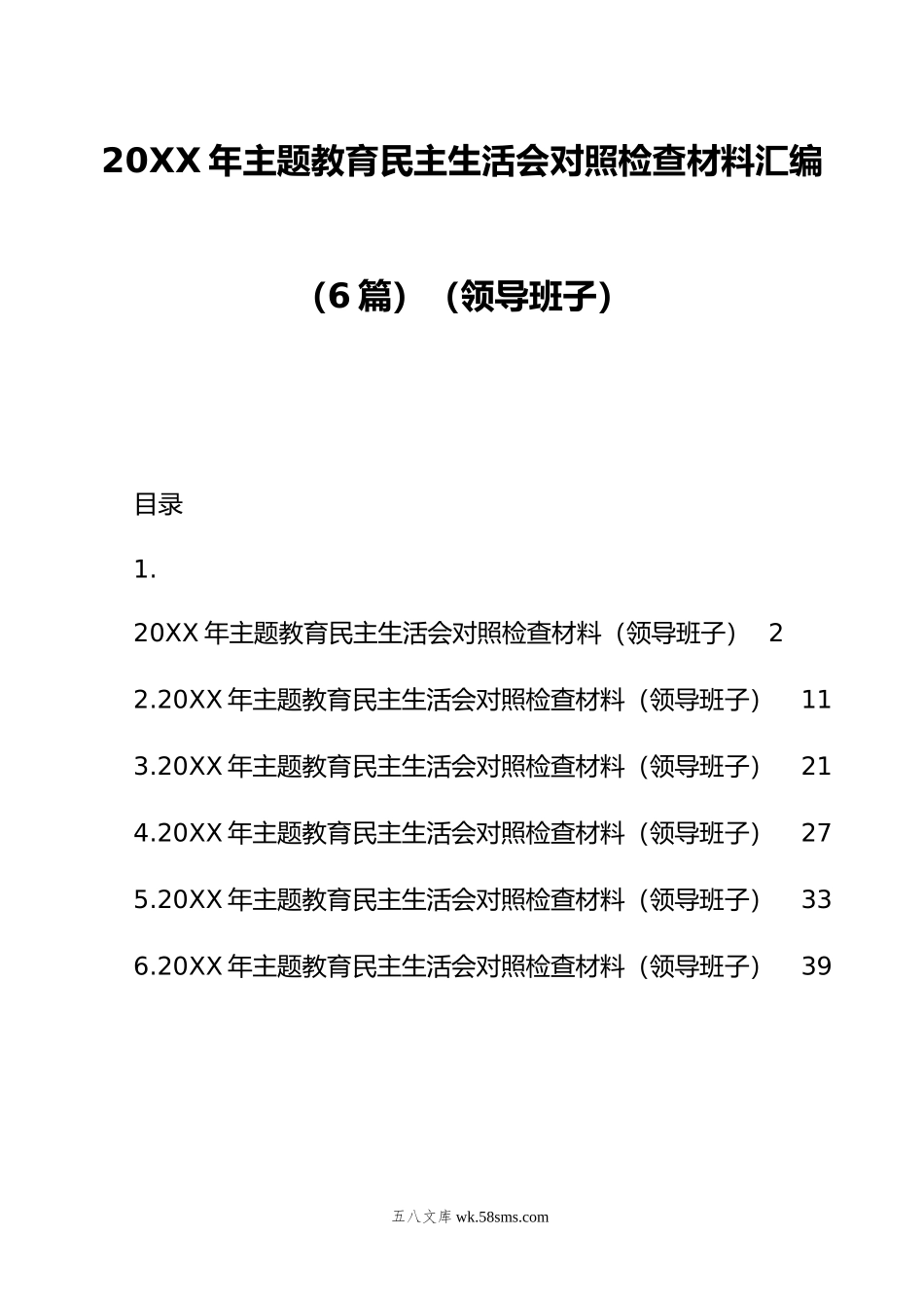 年主题教育民主生活会对照检查材料汇编（6篇）（领导班子）.doc_第1页