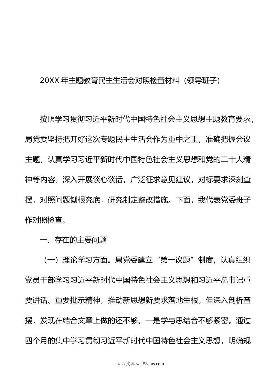 年主题教育民主生活会对照检查材料汇编（6篇）（领导班子）.doc_第3页