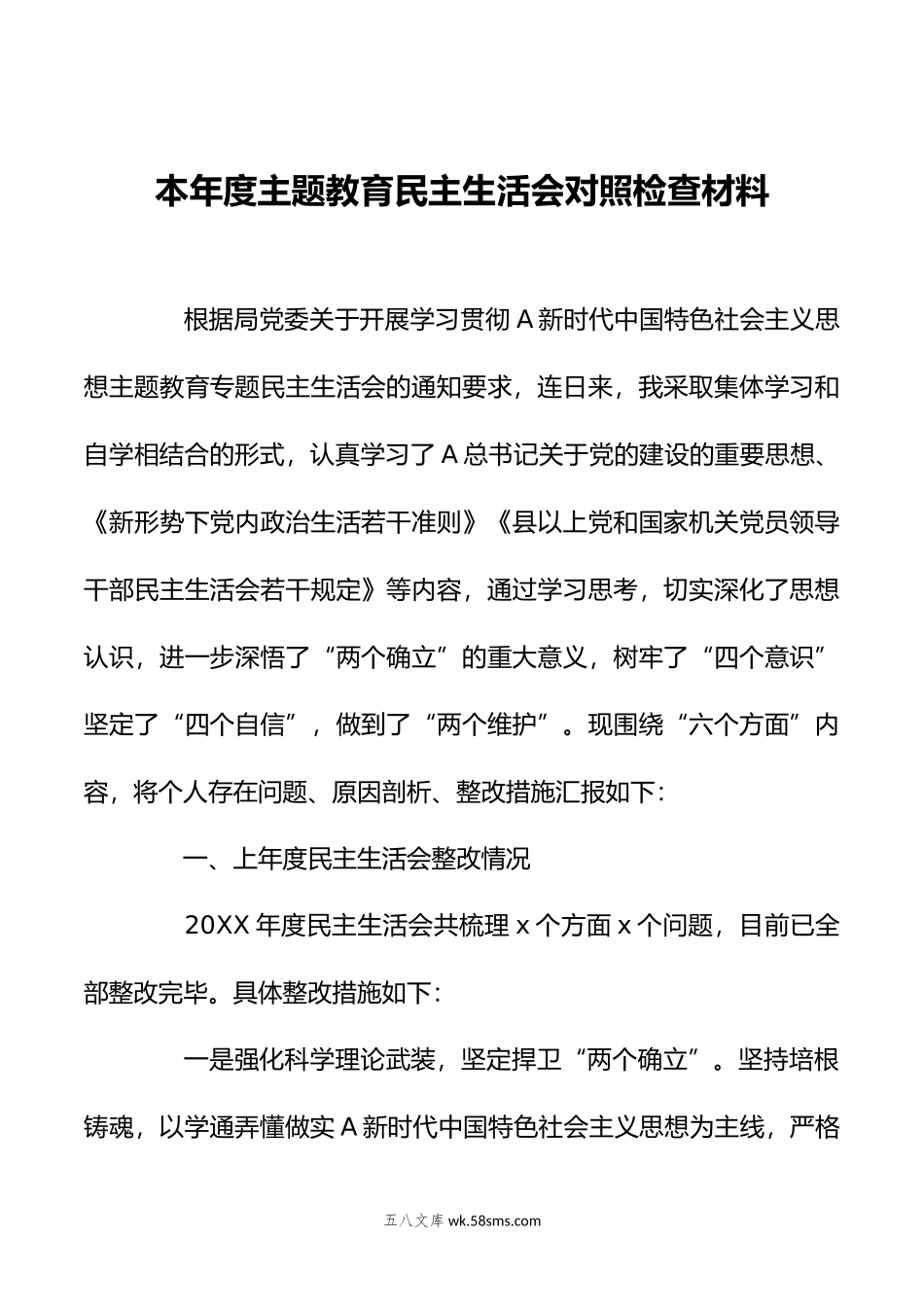 本年度主题教育民主生活会对照检查材料.doc_第1页