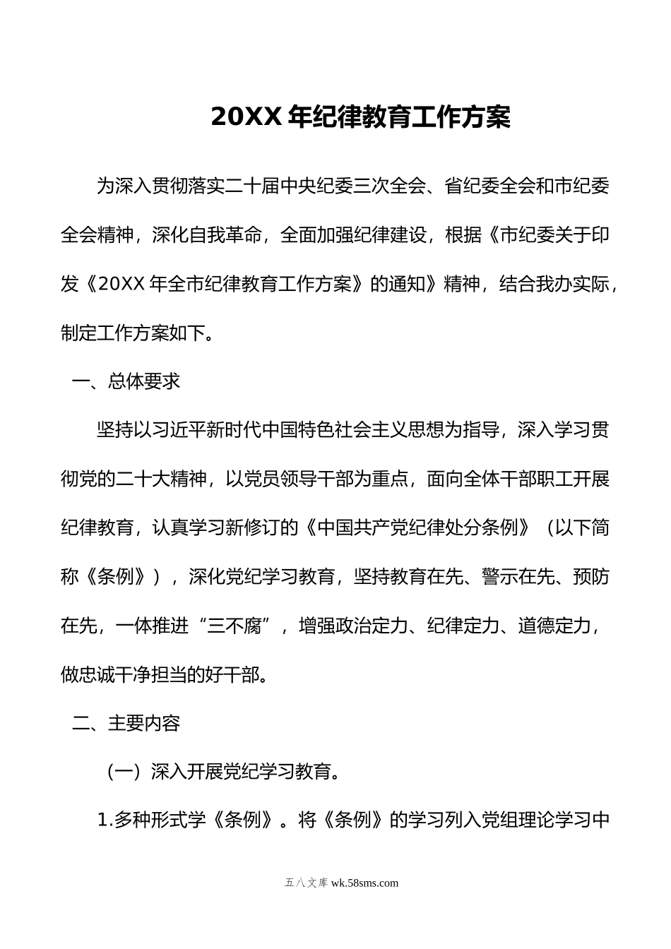 年纪律教育工作方案.doc_第1页