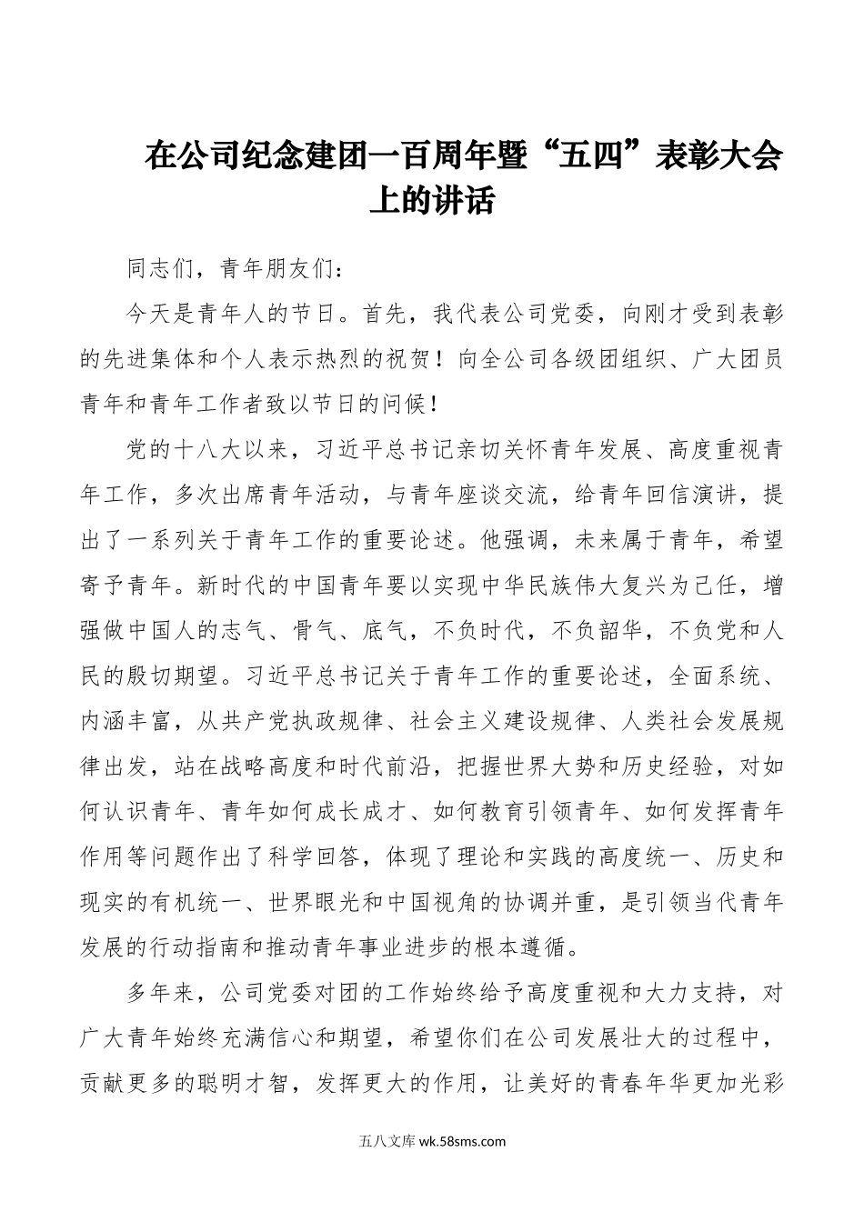 在公司纪念建团一百周年暨“五四”表彰大会上的讲话.docx_第1页