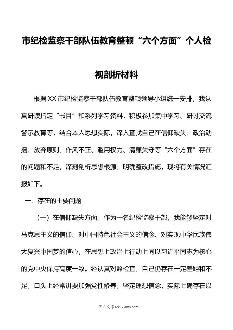 市纪检监察干部队伍教育整顿“六个方面”个人检视剖析材料.doc_第1页