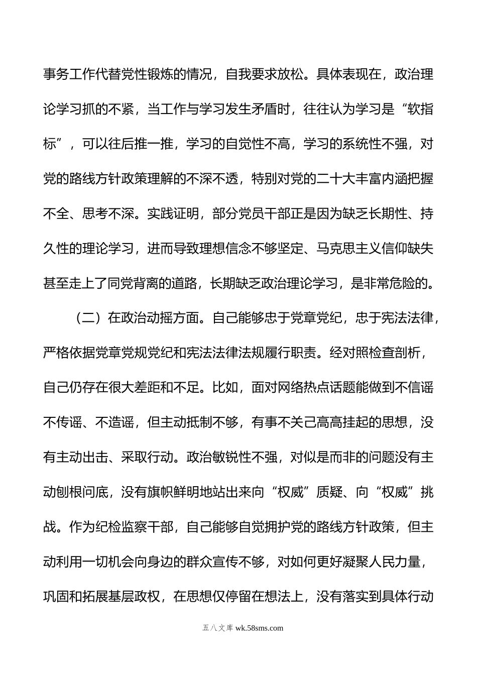 市纪检监察干部队伍教育整顿“六个方面”个人检视剖析材料.doc_第2页