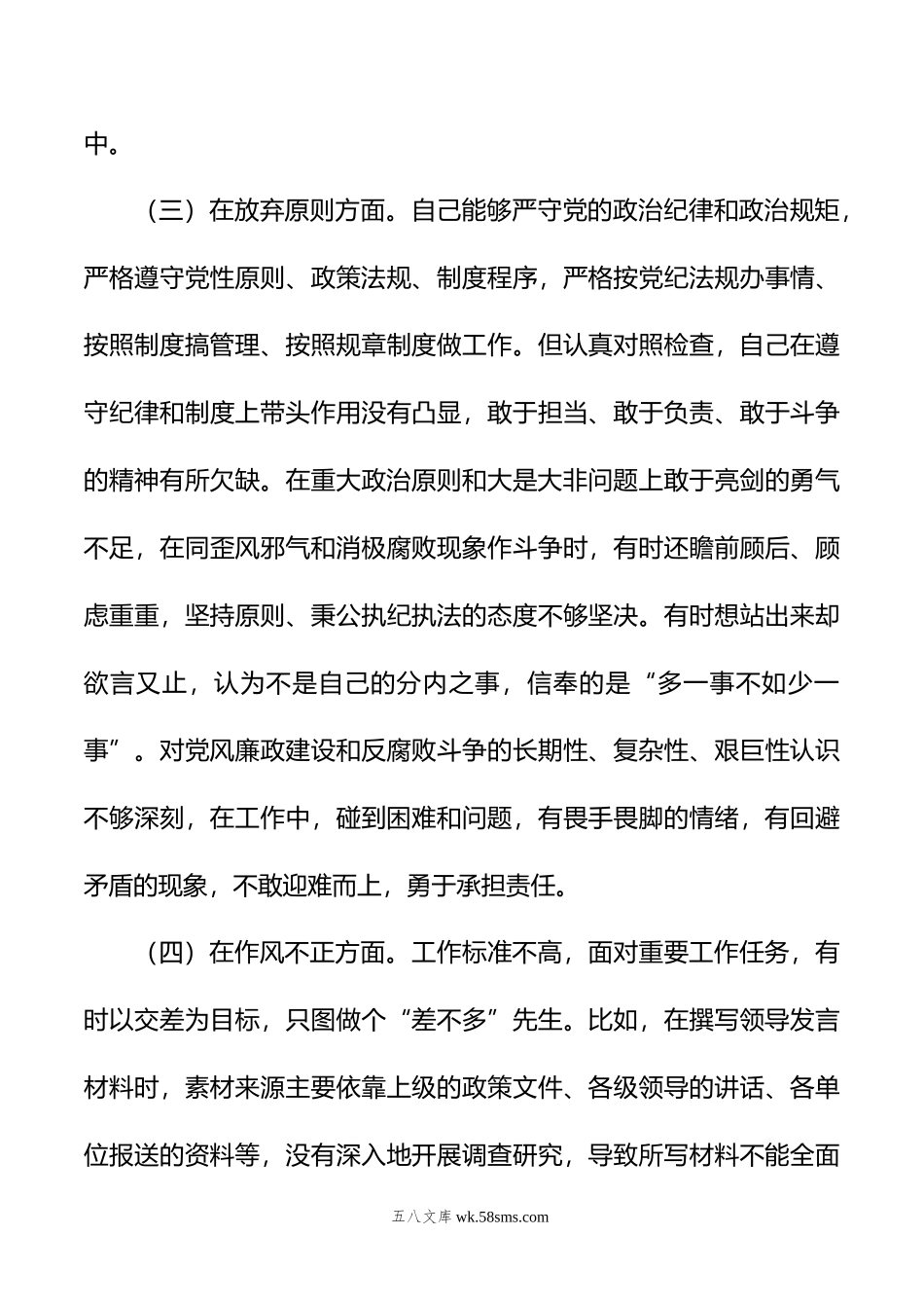 市纪检监察干部队伍教育整顿“六个方面”个人检视剖析材料.doc_第3页