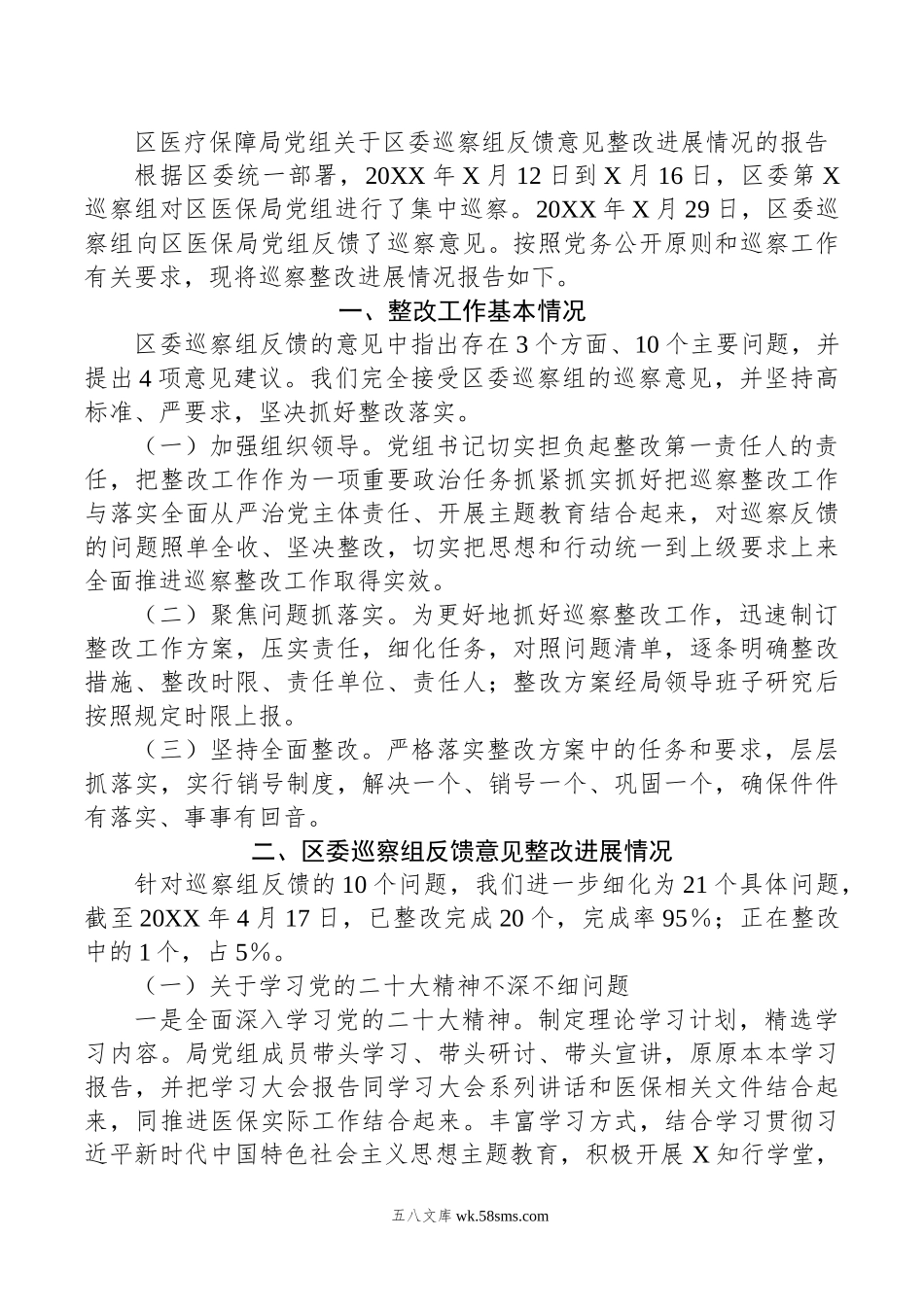 区医疗保障局党组关于区委巡察组反馈意见整改进展情况的报告.doc_第1页