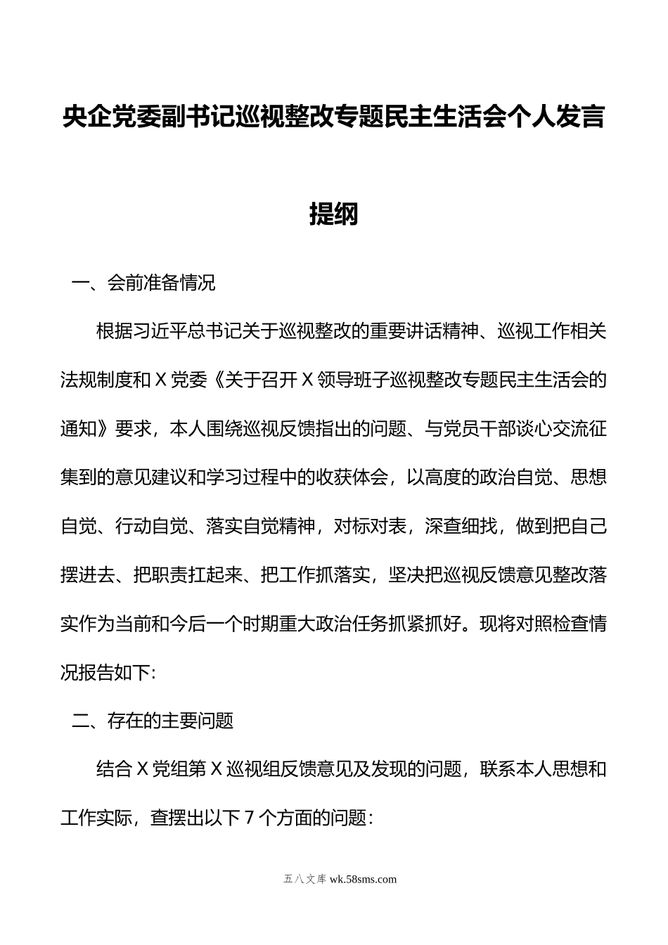 央企党委副书记巡视整改专题民主生活会个人发言提纲.doc_第1页