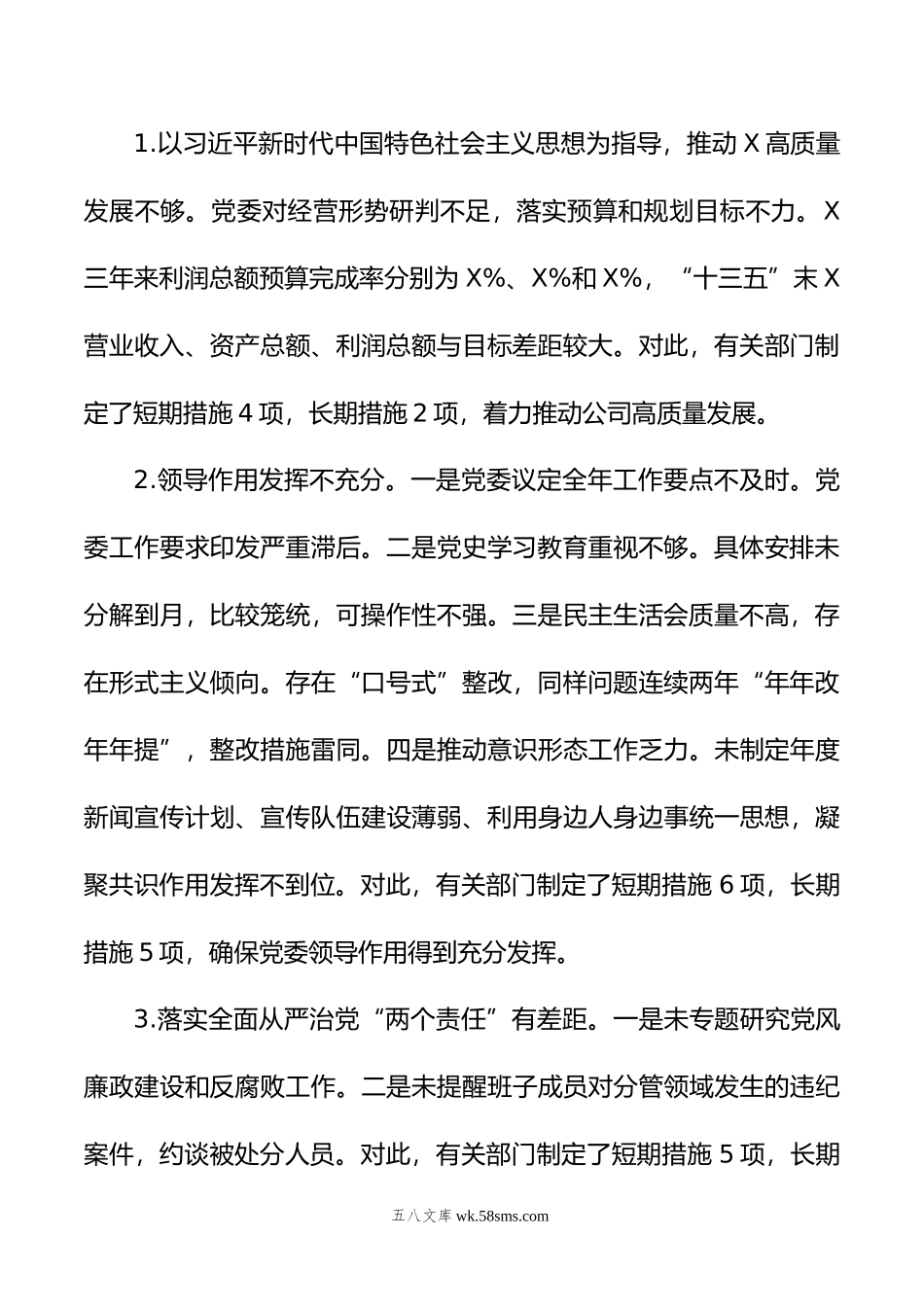 央企党委副书记巡视整改专题民主生活会个人发言提纲.doc_第2页