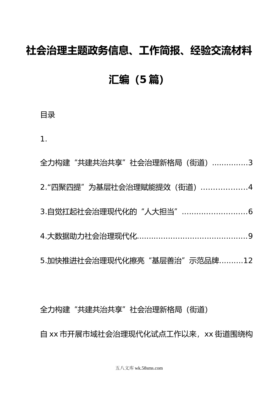 社会治理主题政务信息、工作简报、经验交流材料汇编（5篇）.doc_第1页