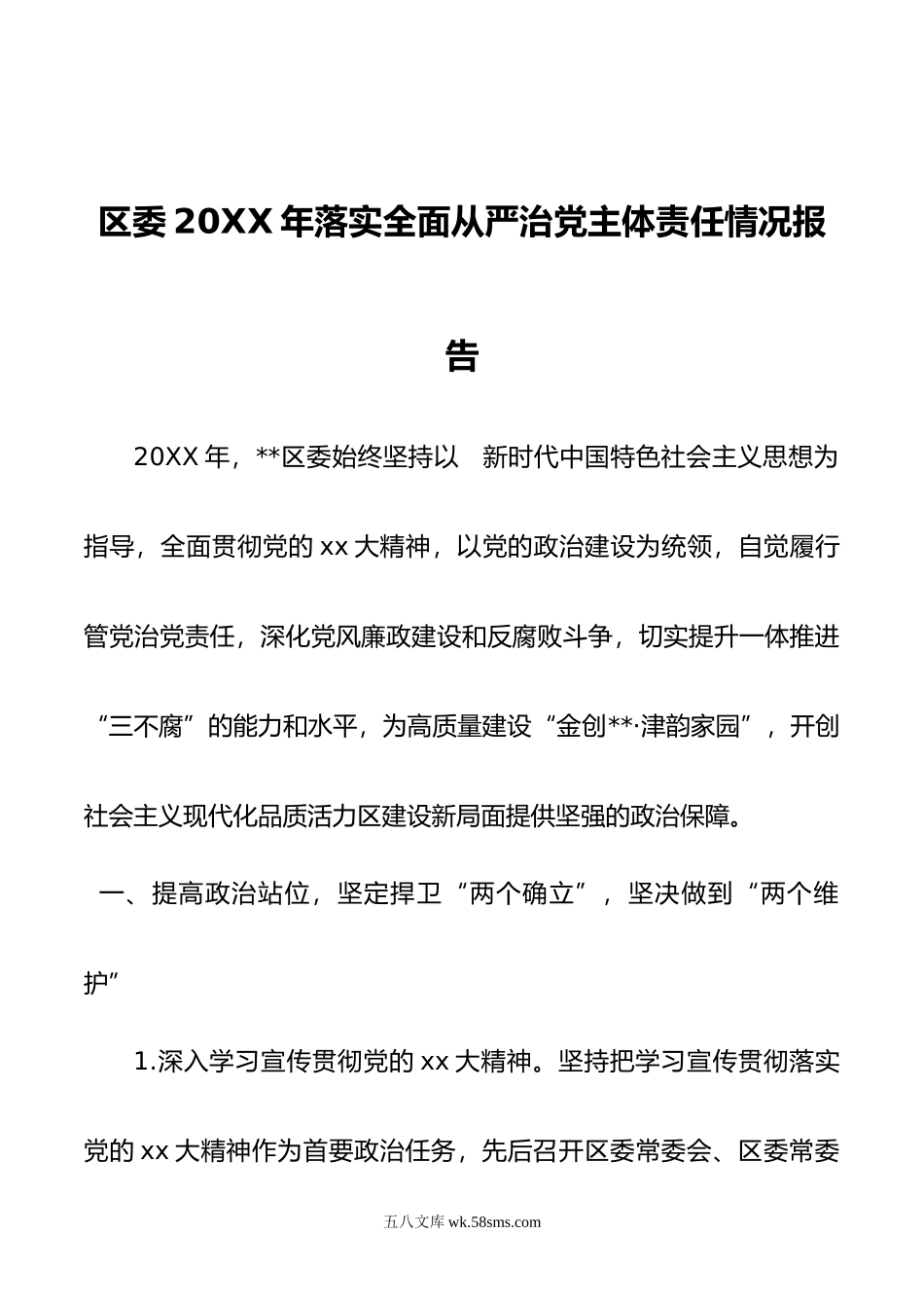 区委年落实全面从严治党主体责任情况报告.doc_第1页