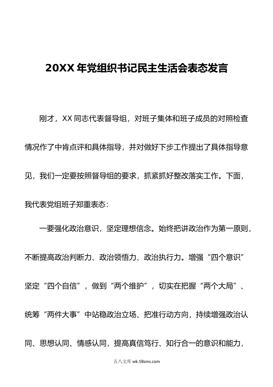 2022年党组织书记民主生活会表态发言.docx_第1页