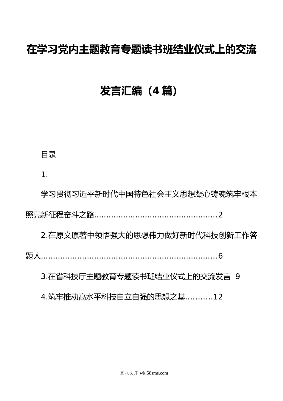 在学习党内主题教育专题读书班结业仪式上的交流发言汇编（4篇）.doc_第1页