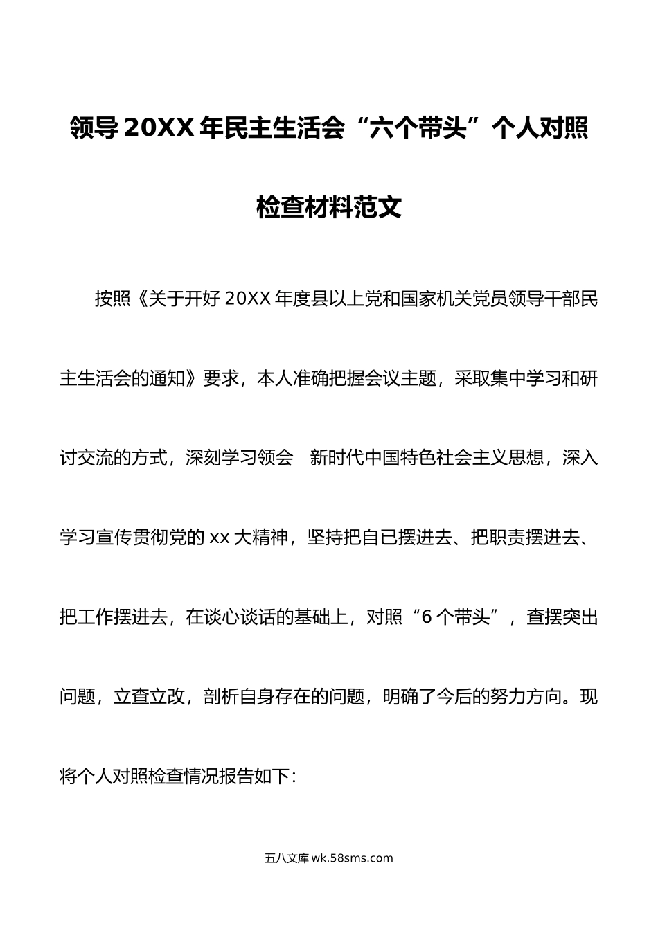 领导年民主生活会“六个带头”个人对照检查材料范文.doc_第1页