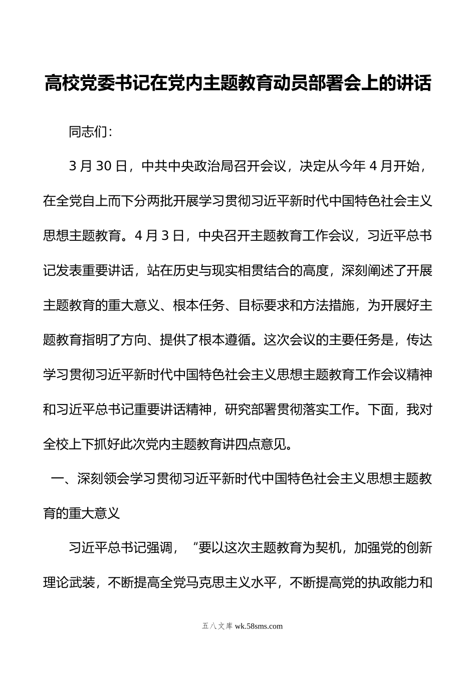 高校党委书记在党内主题教育动员部署会上的讲话.docx_第1页