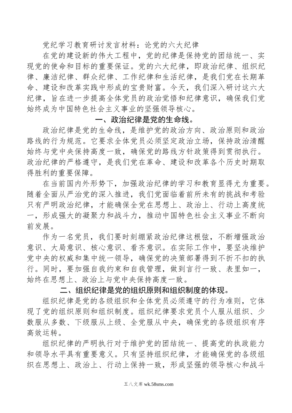 党纪学习教育研讨发言材料：论党的六大纪律.doc_第1页