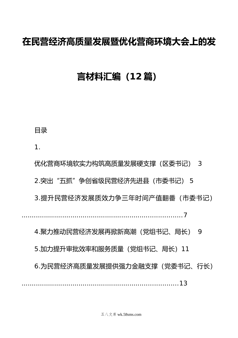 在民营经济高质量发展暨优化营商环境大会上的发言材料汇编（12篇）.doc_第1页