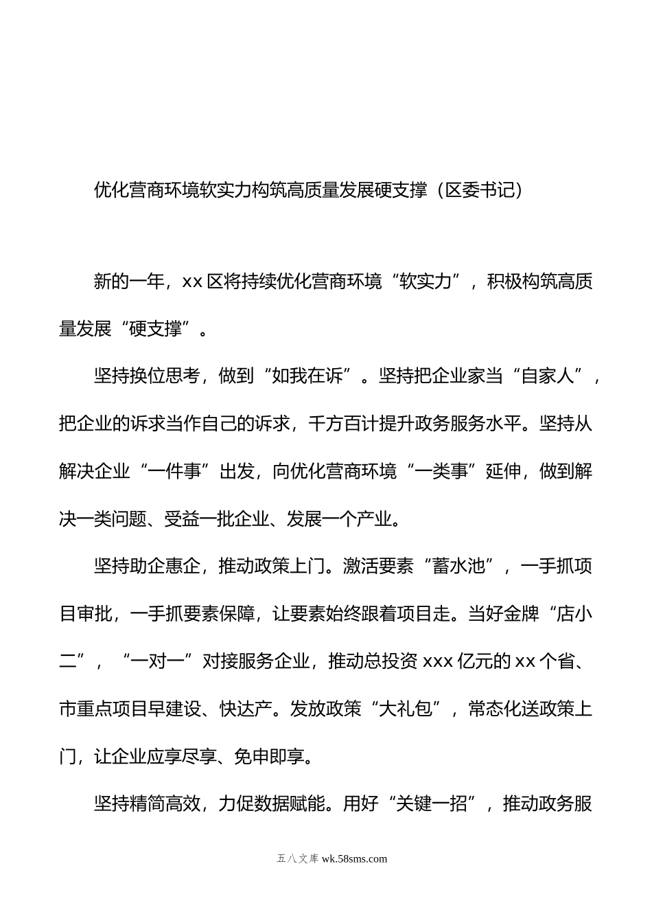 在民营经济高质量发展暨优化营商环境大会上的发言材料汇编（12篇）.doc_第3页