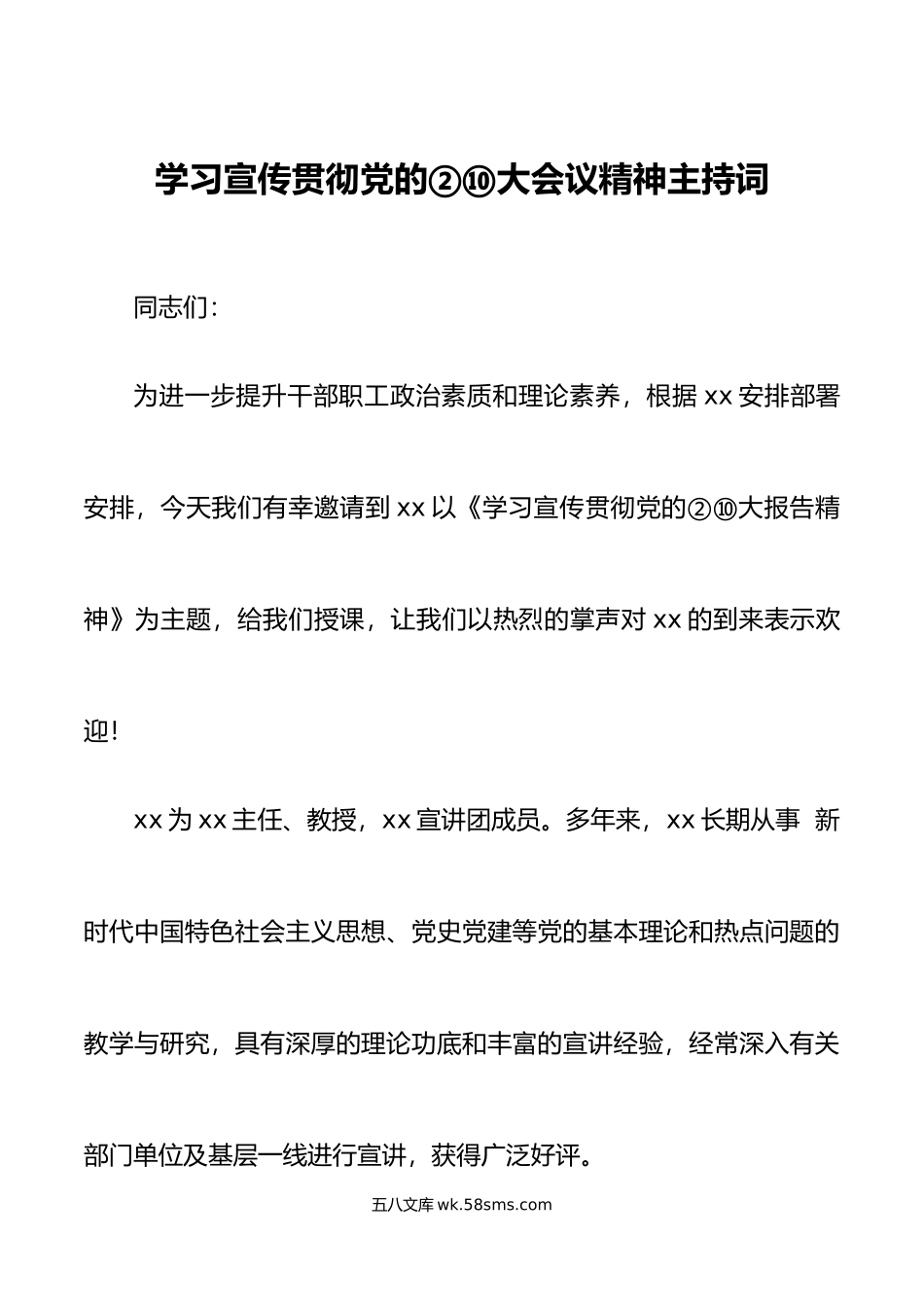 2篇主持词x大精神宣讲报告.docx_第1页