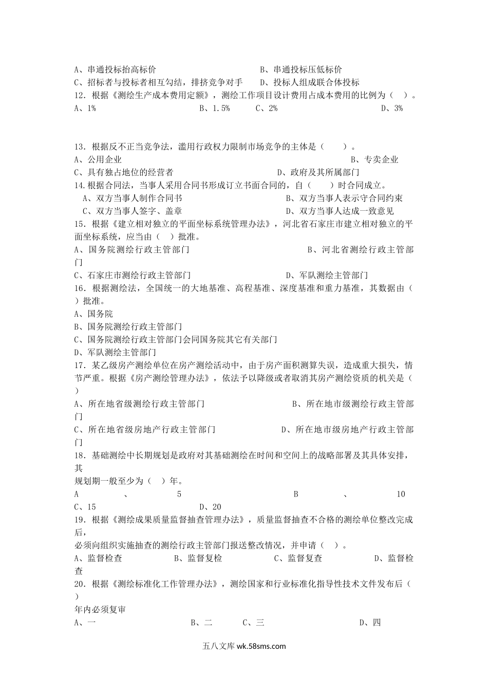 2014注册测绘师管理与法律法规考试真题及答案.doc_第2页