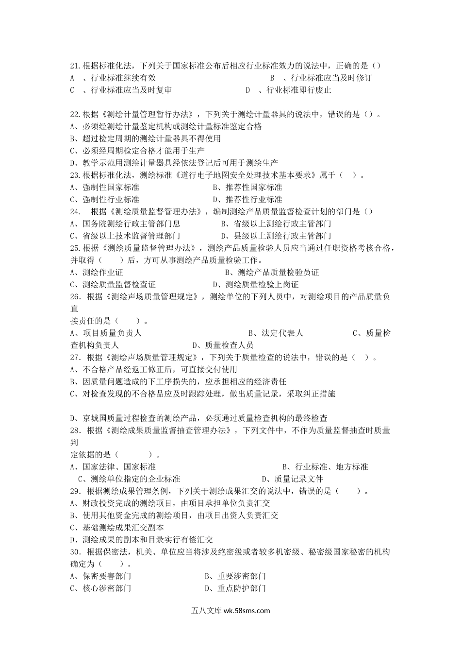 2014注册测绘师管理与法律法规考试真题及答案.doc_第3页