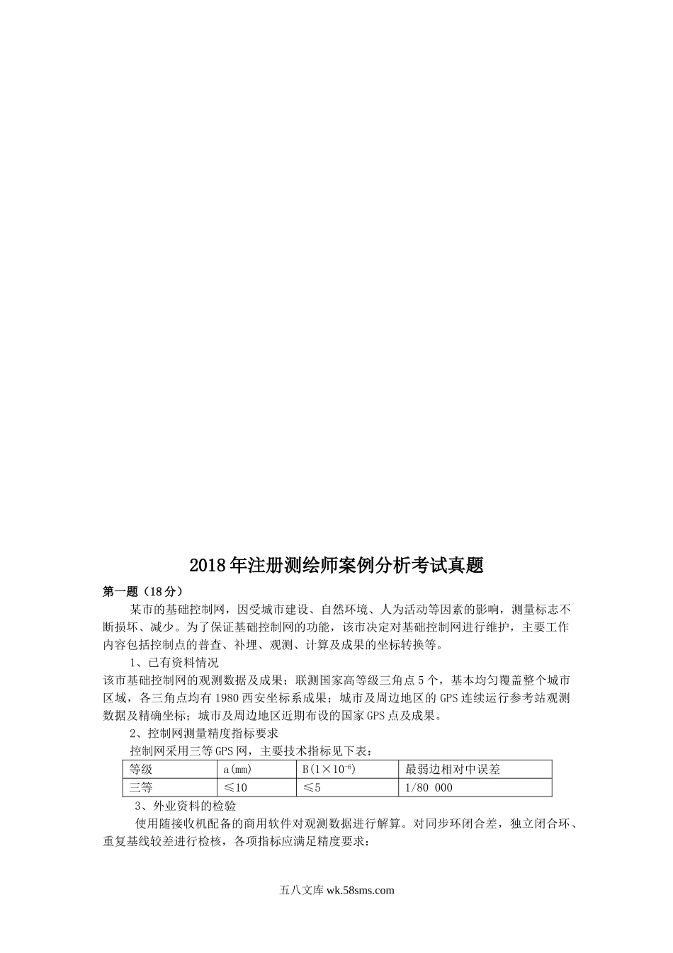 2018年注册测绘师案例分析考试真题.doc_第1页