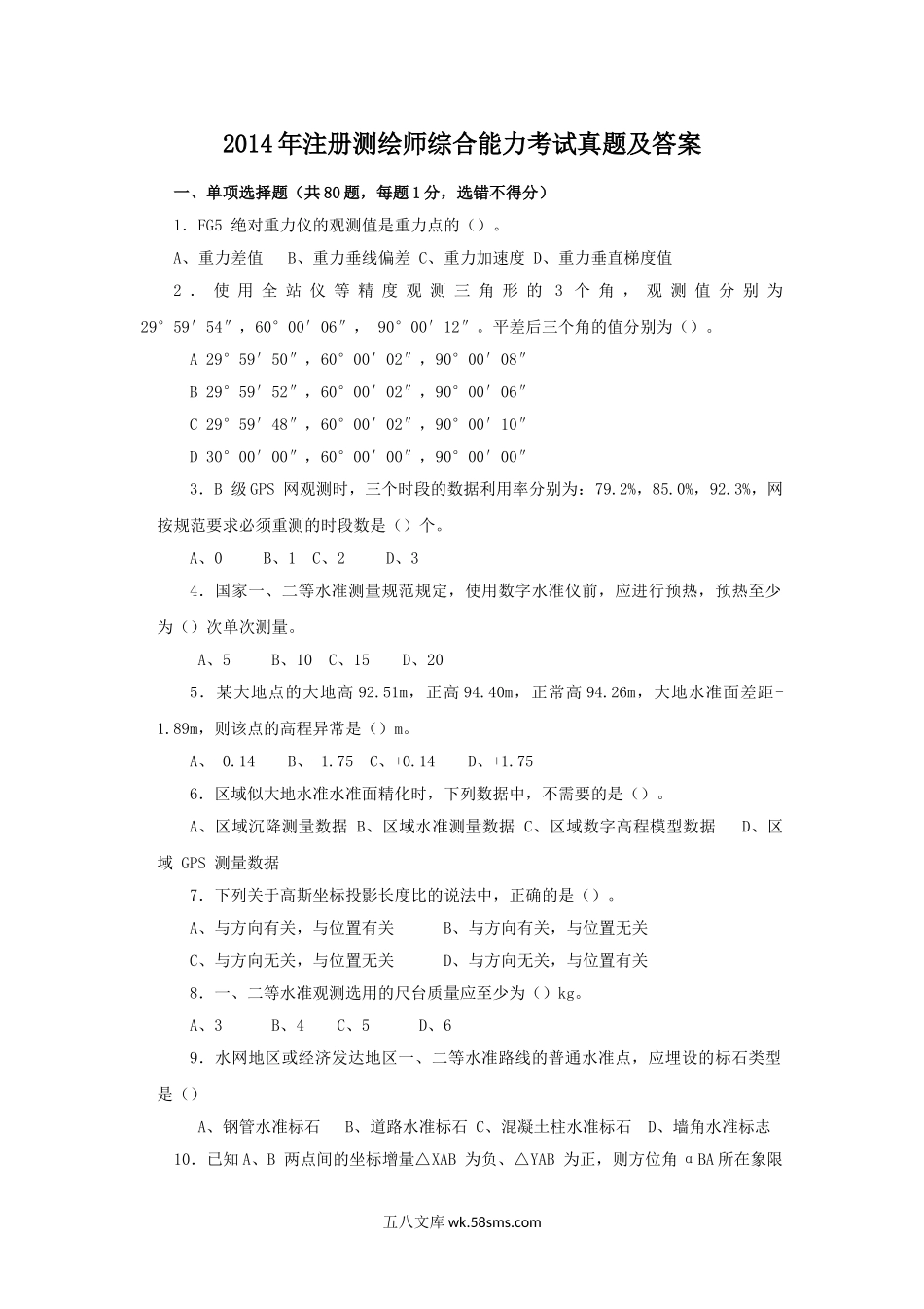 2014年注册测绘师综合能力考试真题及答案.doc_第1页