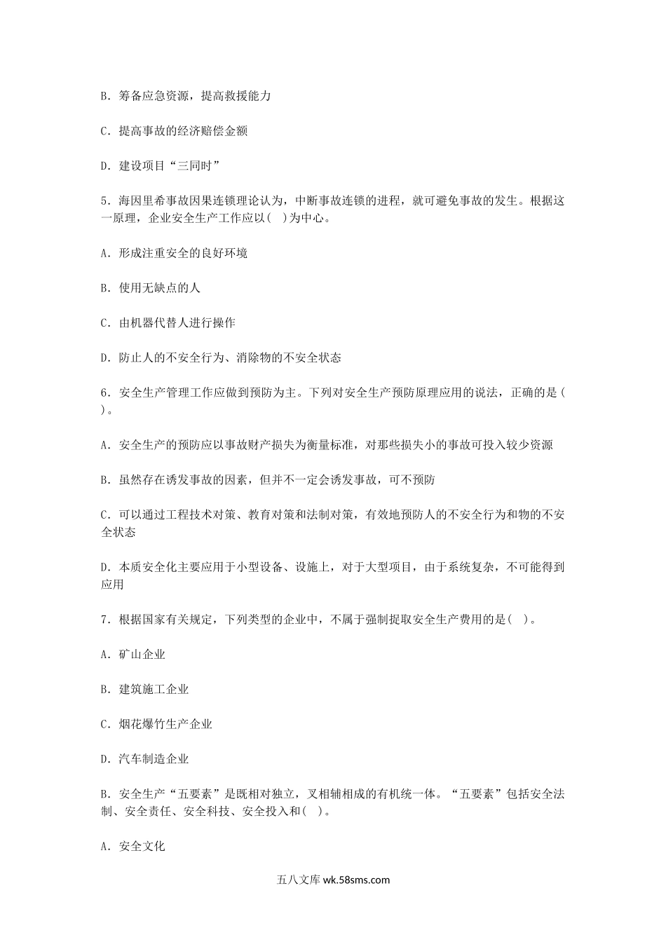 2007年安全工程师安全生产管理知识考试真题及答案.doc_第2页