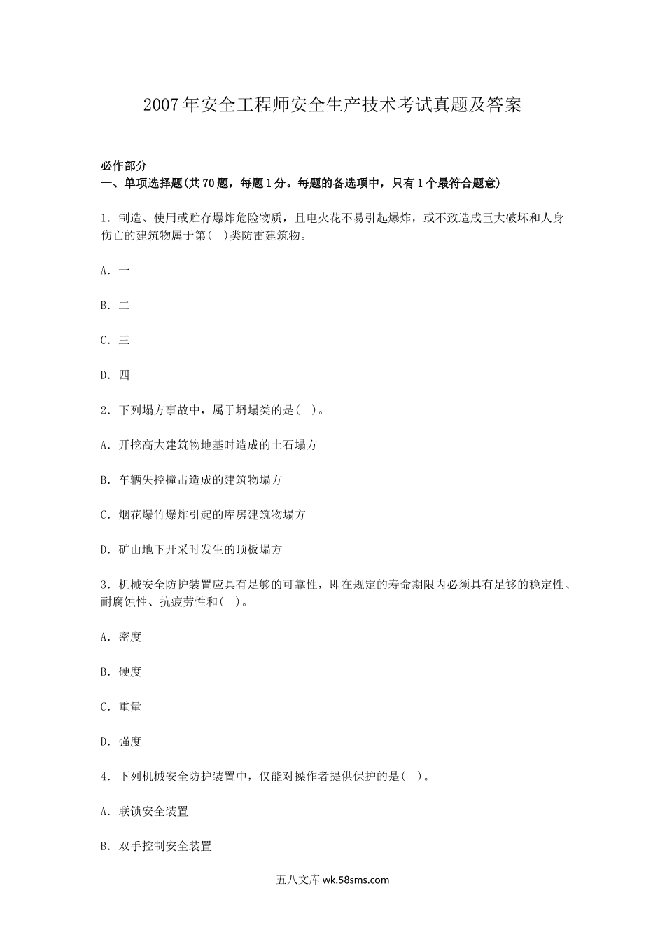 2007年安全工程师安全生产技术考试真题及答案.doc_第1页