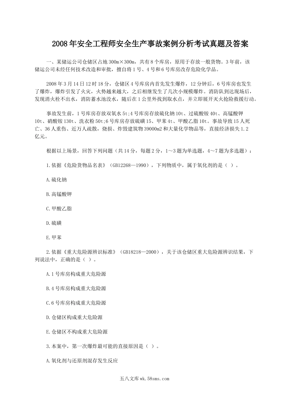 2008年安全工程师安全生产事故案例分析考试真题及答案.doc_第1页