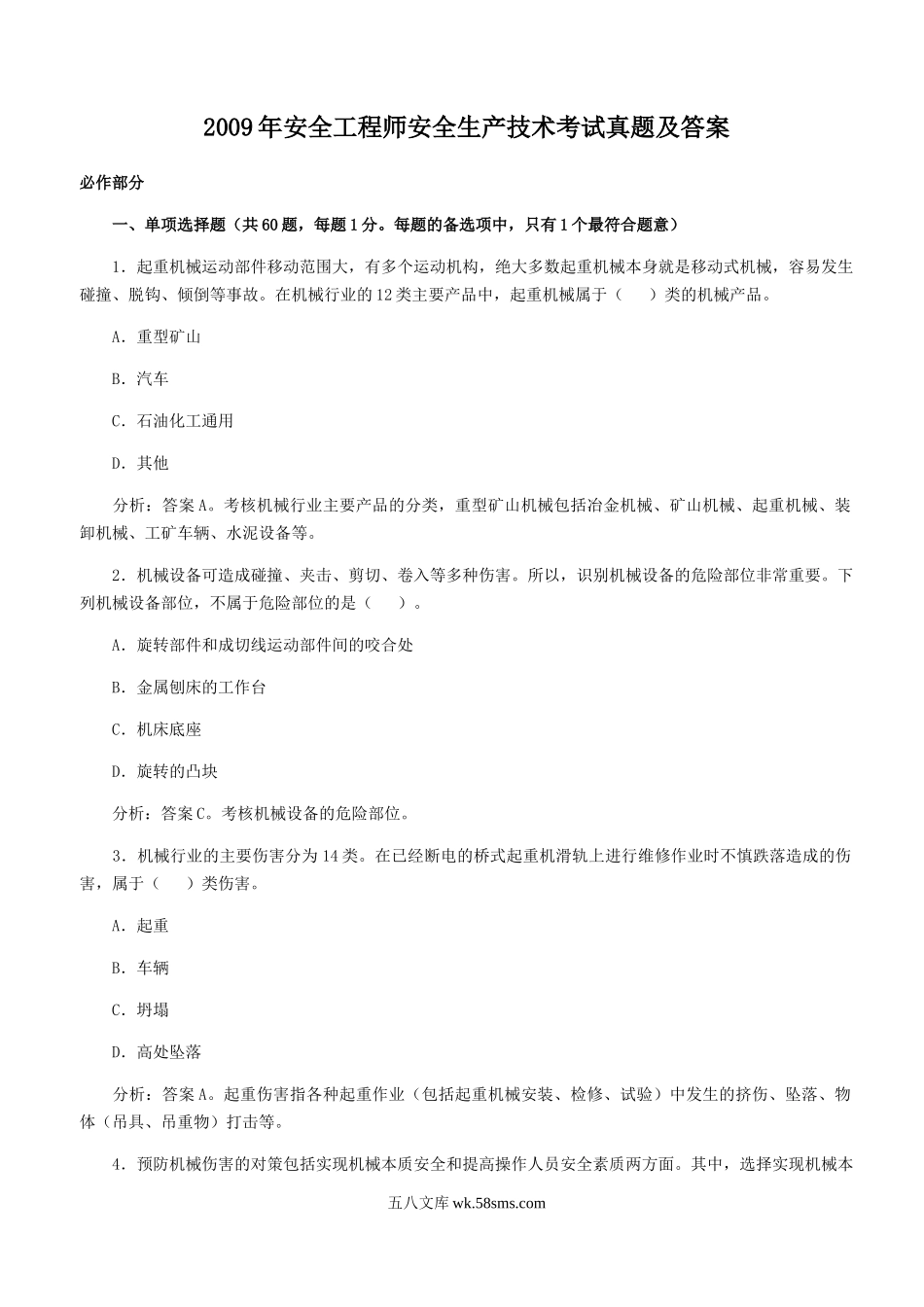 2009年安全工程师安全生产技术考试真题及答案.doc_第1页