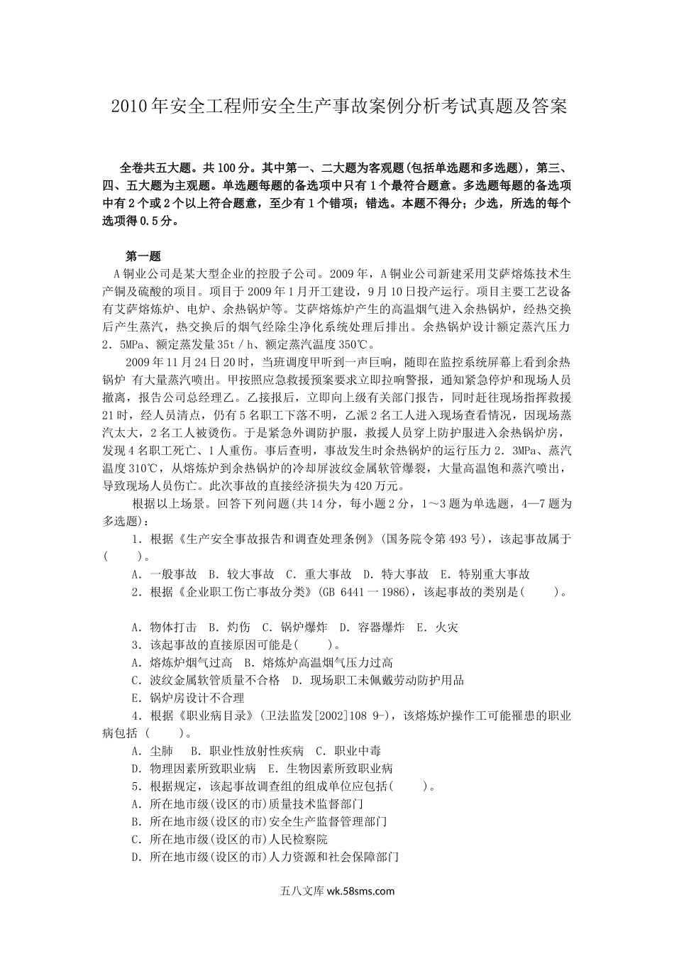 2010年安全工程师安全生产事故案例分析考试真题及答案.doc_第1页