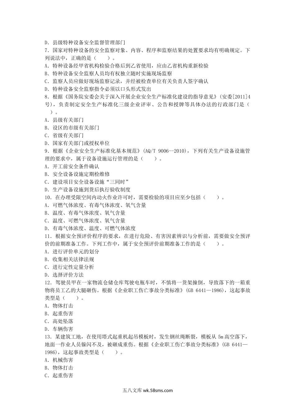 2012年安全工程师安全生产管理知识考试真题及答案.doc_第2页