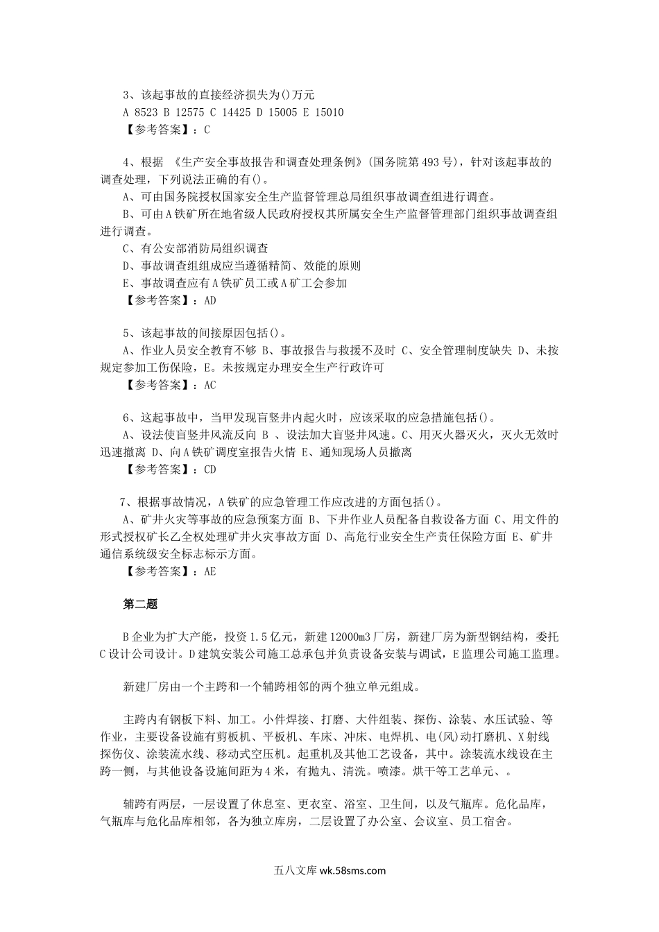 2012年安全工程师安全生产事故案例分析考试真题答案.doc_第2页