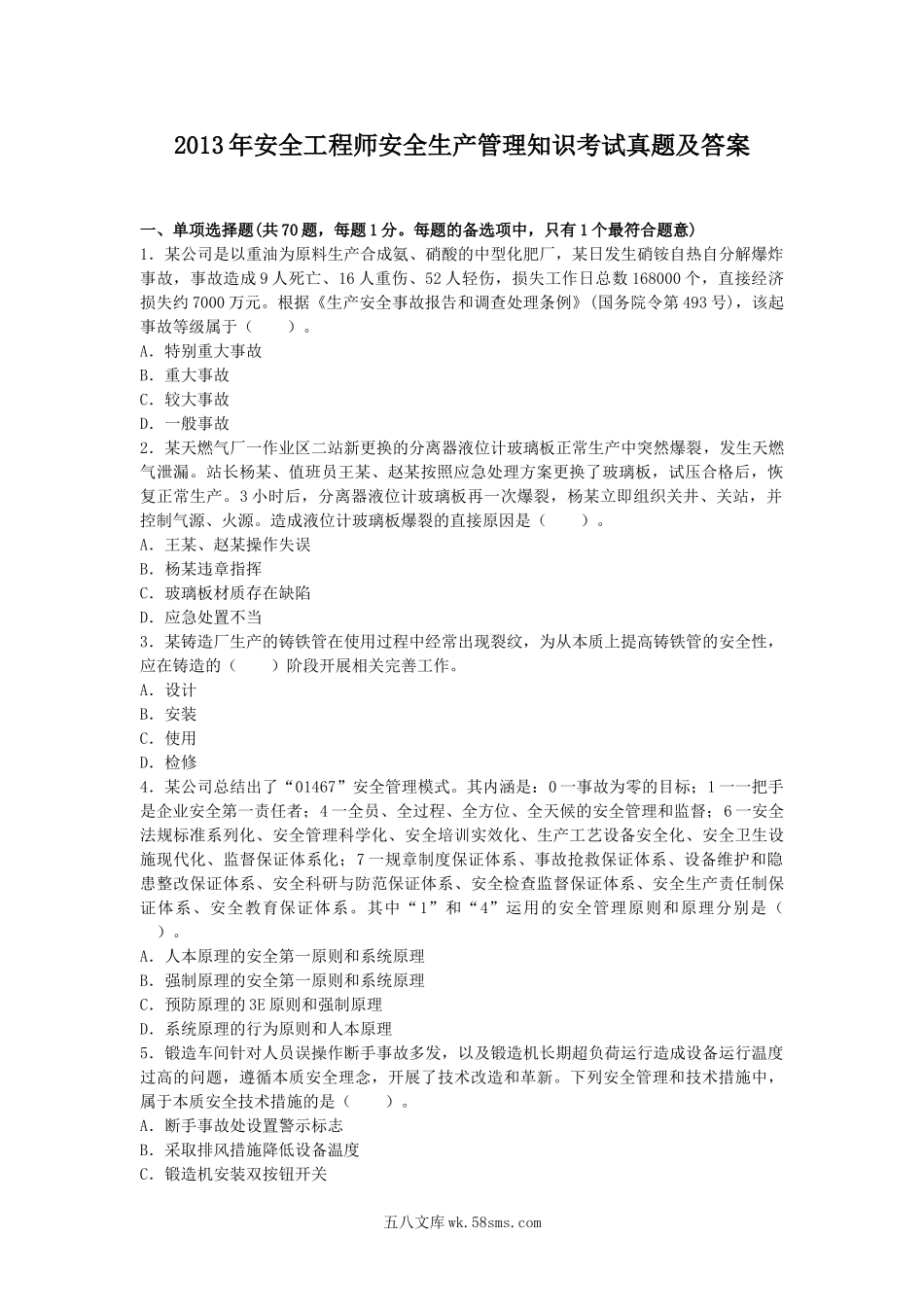 2013年安全工程师安全生产管理知识考试真题及答案.doc_第1页