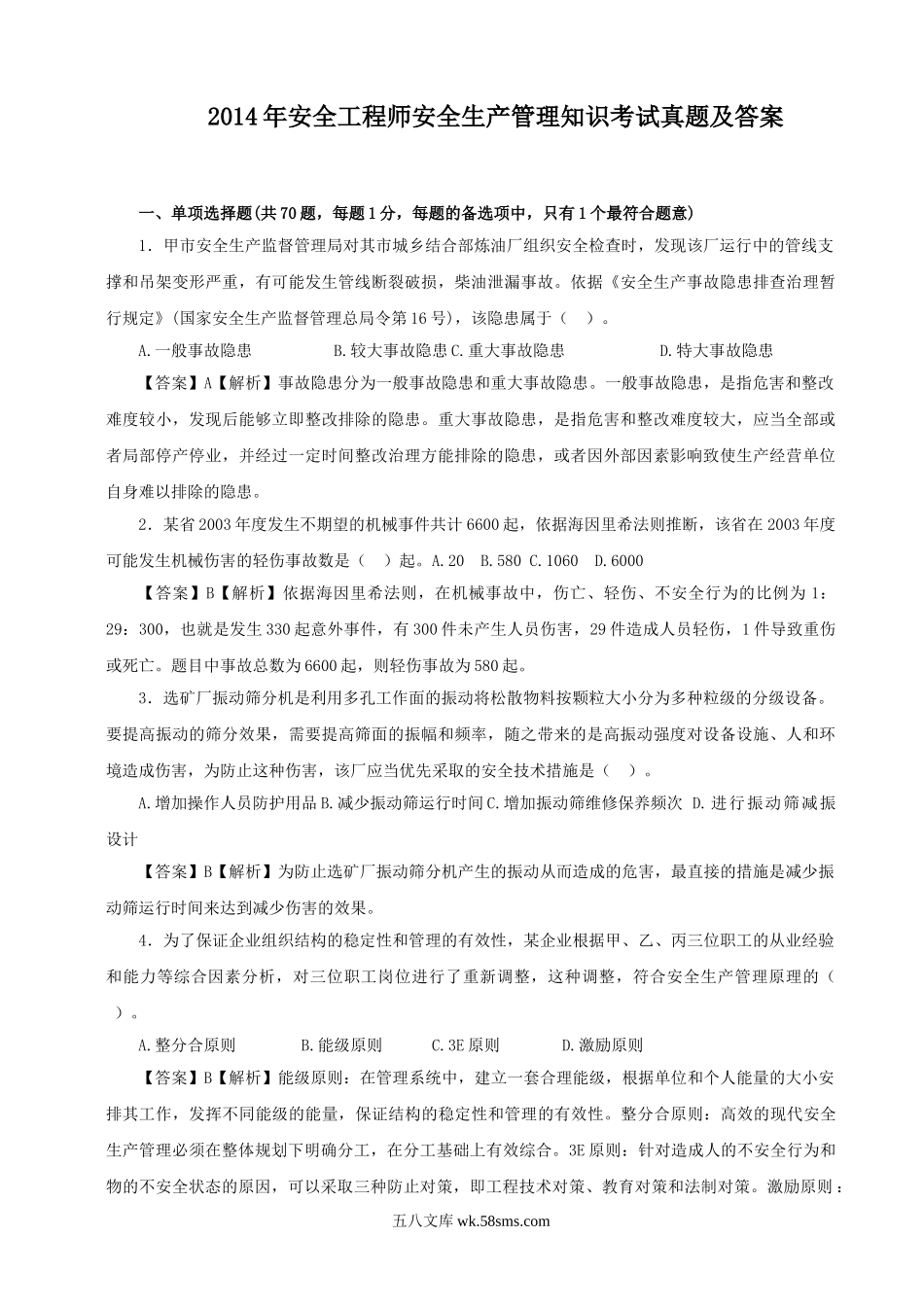 2014年安全工程师安全生产管理知识考试真题及答案.doc_第1页