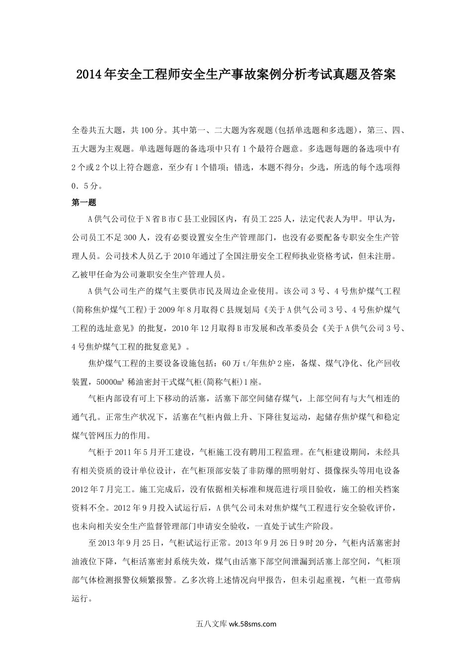 2014年安全工程师安全生产事故案例分析考试真题及答案.doc_第1页