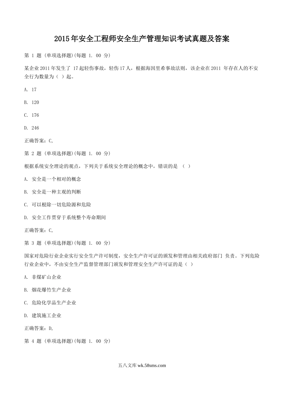 2015年安全工程师安全生产管理知识考试真题及答案.doc_第1页