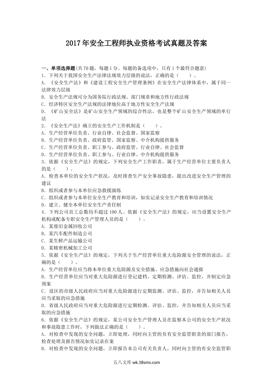 2017年安全工程师执业资格考试真题及答案.doc_第1页