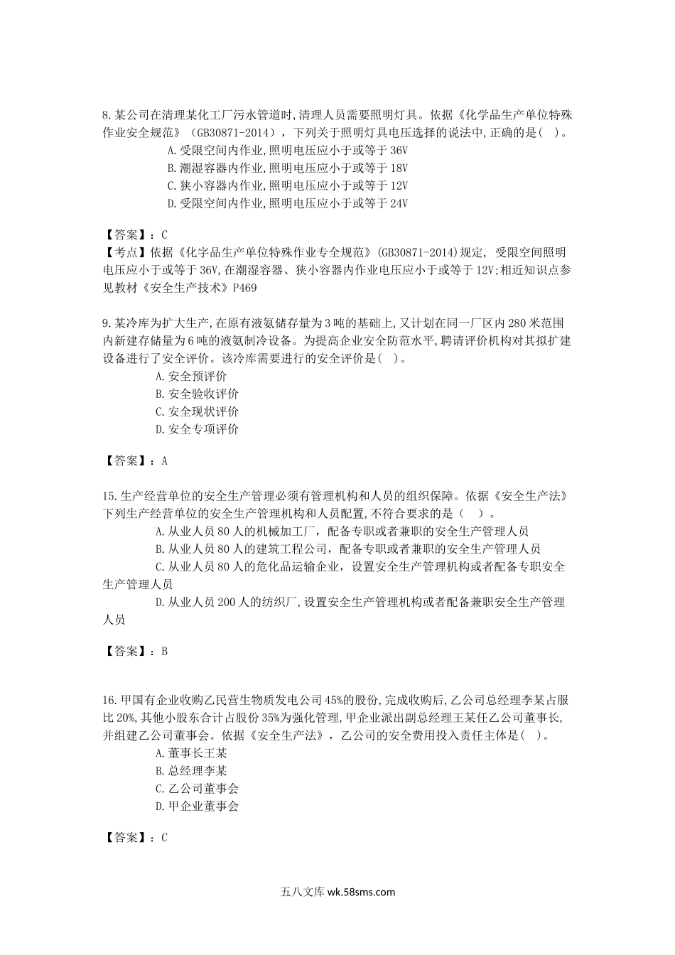 2017年注册安全工程师安全生产管理考试真题及答案.doc_第3页