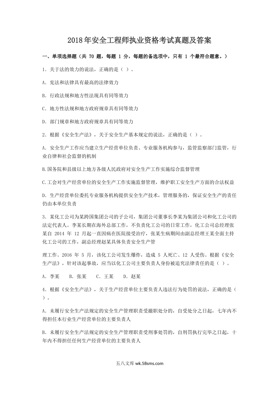 2018年安全工程师执业资格考试真题及答案.doc_第1页